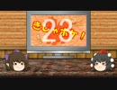 【ゆっくり実況】きしゃポケ！Part23