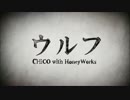 ウルフを歌わさせていただきました。【フレネル】