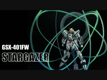 HG スターゲイザーを作ってみた