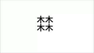 燃える殺人ジャングルジムを作るFラン大学の生徒にはわからない漢字