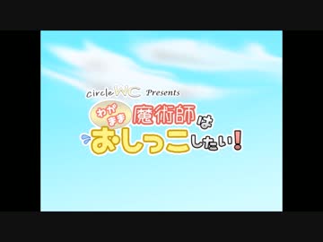 わがまま魔術師はおしっこしたい！ Part1-1