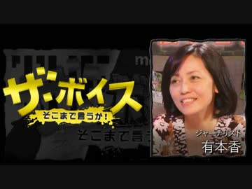 ザ・ボイス そこまで言うか！ 11月8日(火) 有本香(ジャーナリスト)