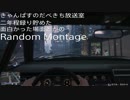 【GTA5】きゃんぱすのだべきち放送室 RandomMontage