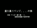 屋久島リベンジ / 22話 さらば！屋久島！と、指宿枕崎線の始発列車