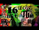 【ぼくらの16bit】合わせて歌ったら終戦した【戦争と銃爪】