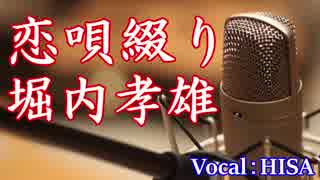 【歌詞付き演歌】恋唄綴り◆堀内孝雄◆cover◆歌ってみた◆HISA◆邦楽