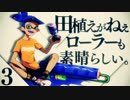 【スプラトゥーン】田植えがねぇローラーも素晴らしい Part3