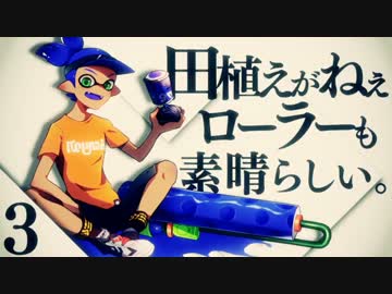 【スプラトゥーン】田植えがねぇローラーも素晴らしい Part3