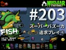 【Nuclear Throne #203】 フィッシュ スーパーバズーカ 追求プレイ①
