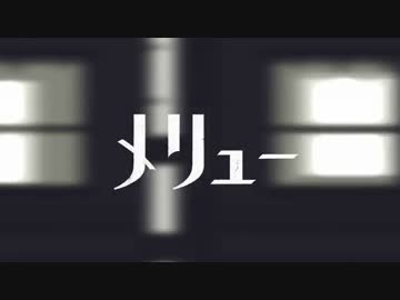 【らりっぺ✩】メリュー【歌ってみた】