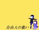 【自由人の集い】烏と布でグダグダと喋ってみた【ラジオ風】