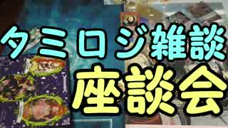 【ラクロジ】 タミフルロジック座談会 07 － 雑談＋告知