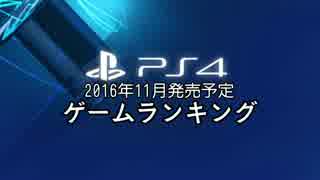 【2016年11月】発売ゲームランキング