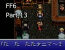 腐女子がロックを褒めたりディスったりするFF6実況　13貶目