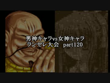 Mugen凶悪 男神キャラ Vs 女神キャラランセレ大会 完結済み Satou Gogoさんの公開マイリスト ニコニコ