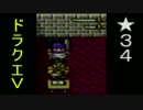 【SFC】詰みに詰んだDQ5実況プレイ　パート３４