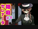 【箱庭セレナータ体験版】終わりだけど終わりじゃない【実況】08