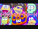 【たび松】ハロウィンだったぁー！(過去形) #4