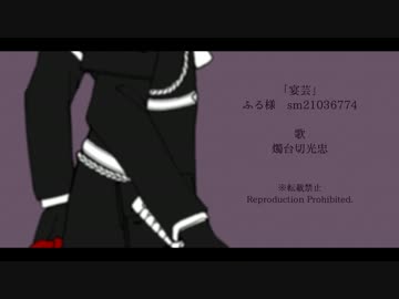 【人力刀剣乱舞】宴.芸【燭台切光忠】