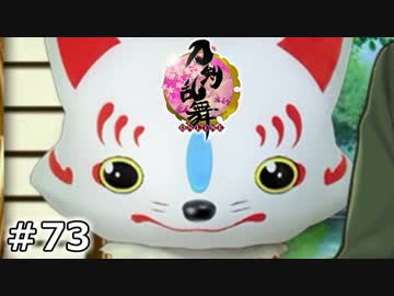イケメン乱舞！『刀剣乱舞』実況プレイ　73