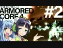 全体的に惜しいアーマードコア4 Part2[VOICEROID+実況]