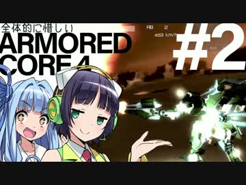 全体的に惜しいアーマードコア4 Part2[VOICEROID+実況]