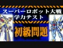 【実況】スーパーロボット大戦学力テスト【初級】
