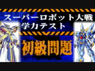 【実況】スーパーロボット大戦学力テスト【初級】