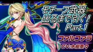 武器ｶﾞﾁｬで「ﾌｧﾙﾌｧﾗﾓﾁｰﾌ」引いてみた Part.1