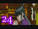 【実況】逆転裁判をやる事にした。24【逆転、そしてサヨナラ編】