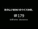 たのしいせかいのつくりかた。#179