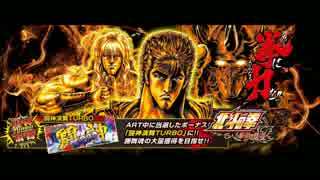 闘神演舞TURBO(激闘ステージ)BGM【パチスロ北斗の拳 修羅】