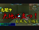 魔理沙大地に立つ！！ お蔵入り編⑥