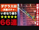 【実況】ユーリエ餅を狙って、ダグラス3武器ガチャに66連挑戦!!【白猫】