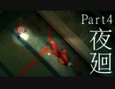 ょぅι゛ょの冒険（夜）【夜廻実況プレイ】Part4