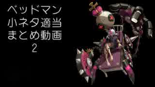 【GGXrd】ベッドマン小ネタまとめ動画２【起き攻めとか】