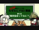 【ぐだぐだ解説】なぜなにFGO講座第七回「魔術協会ってなに？」