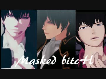 【ＭＭＤ銀魂】Masked bitcH ver HIJIKATA【1114合作】