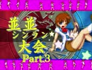 【ＭＵＧＥＮ】並並シンラン大会　Ｐａｒｔ.3