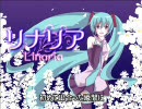 【初音ミク】　リナリア　【音質改善・歌詞付FLV版】