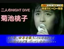 菊池桃子の二人のNIGHT DIVEを歌わせてみました(笑)