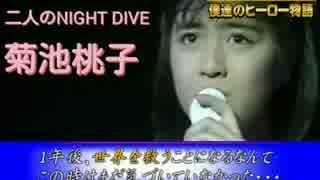 菊池桃子の二人のNIGHT DIVEを歌わせてみました(笑)