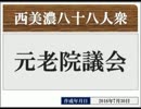 【西美濃運営だより】◆元老院議会◆近況報告（2016年8月）