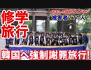 【修学旅行は韓国だ】 日本の可哀想な高校生！被害者２７１人！