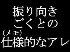 振り向きごくとのメモ的なアレ