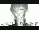【手描き】大倶利伽羅の教育【刀剣乱舞】