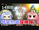 【ARK:Survival_Evolved】琴葉恐竜探検隊！ 14回目【恐竜サバイバル】