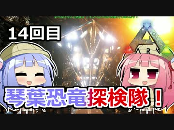 【ARK:Survival_Evolved】琴葉恐竜探検隊！ 14回目【恐竜サバイバル】