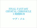 FFCC　１時間BGM　３４