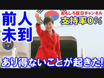 【韓国パク大統領支持率】 前人未到達成！ついに支持率０％に到達！